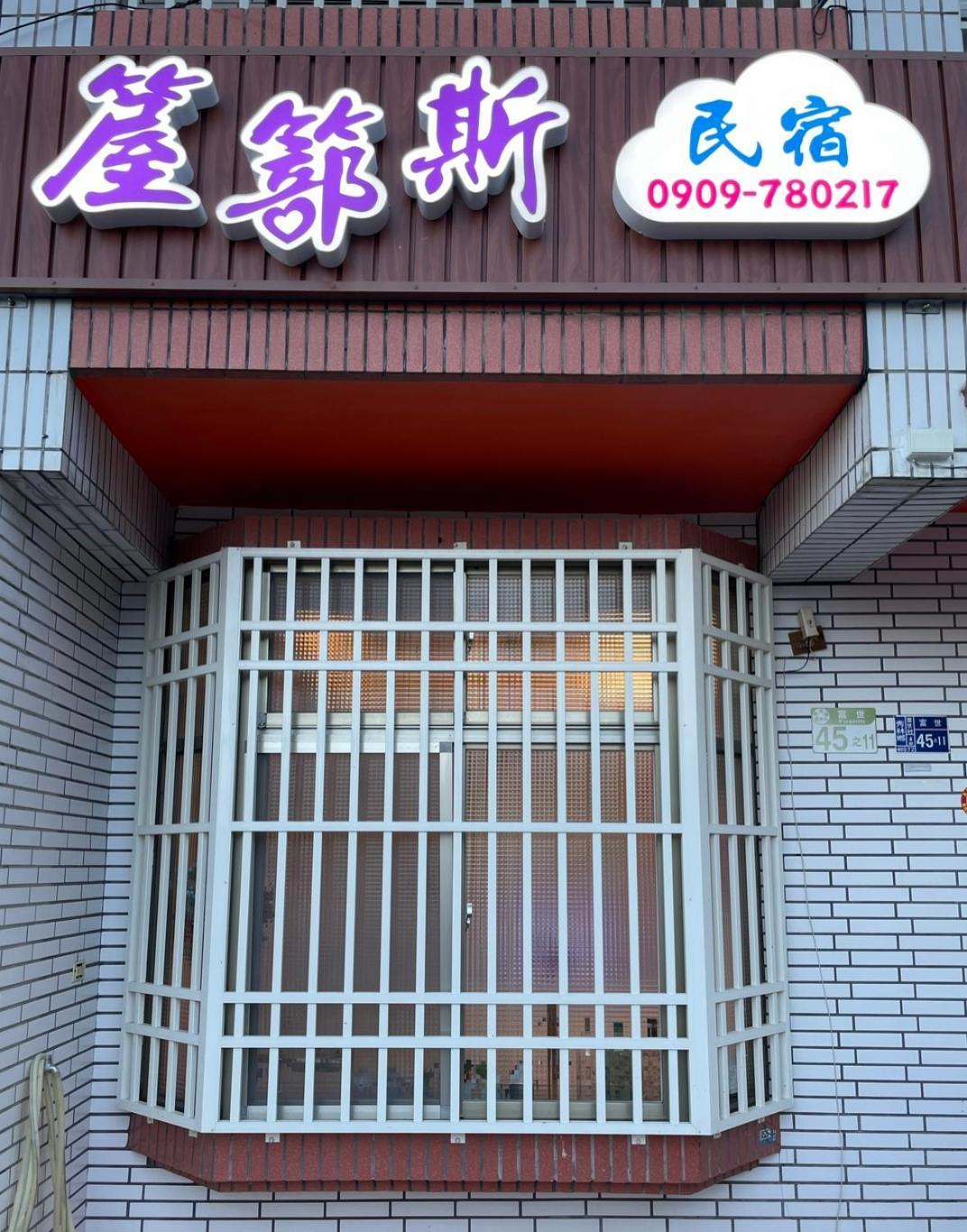 箼篰斯民宿 Fushi Екстериор снимка